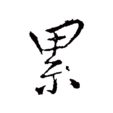 王铎