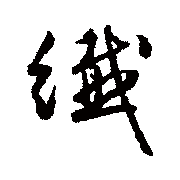 文征明