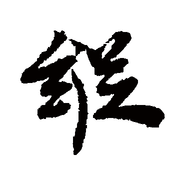 王诜