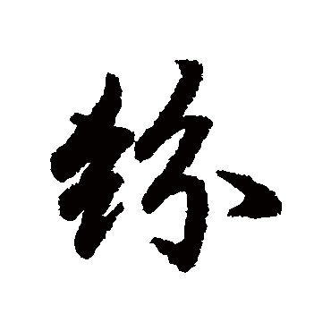 陆柬之