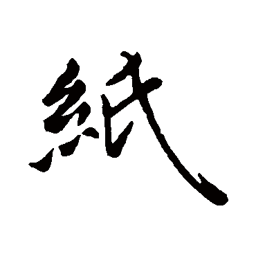 王献之