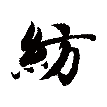 智永
