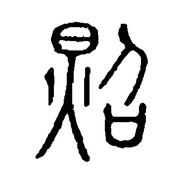 说文解字