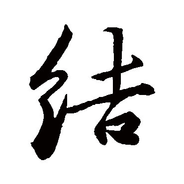 欧阳询