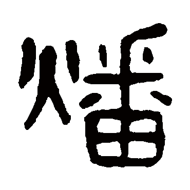 杨沂孙