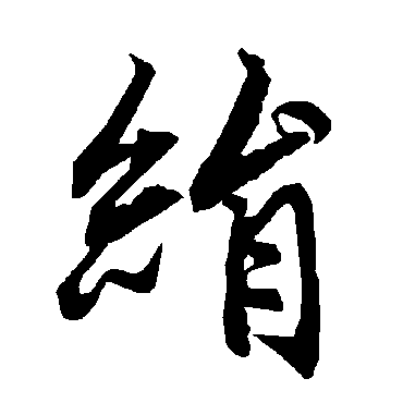 陆柬之
