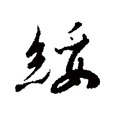 赵构