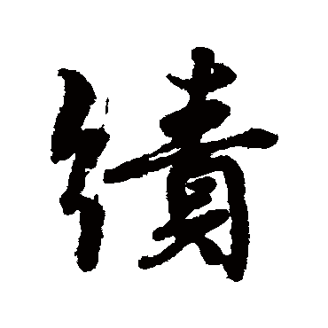 颜真卿