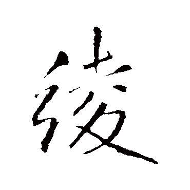 王铎