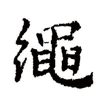 董琰
