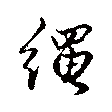 赵孟頫