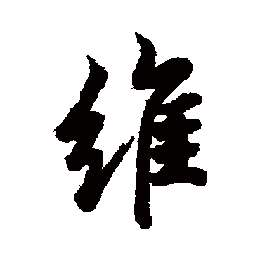 欧阳询