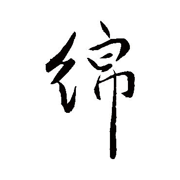 祝枝山