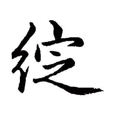 赵孟頫