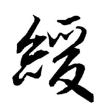 陆柬之