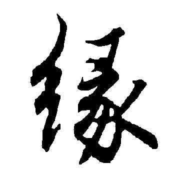 陆柬之