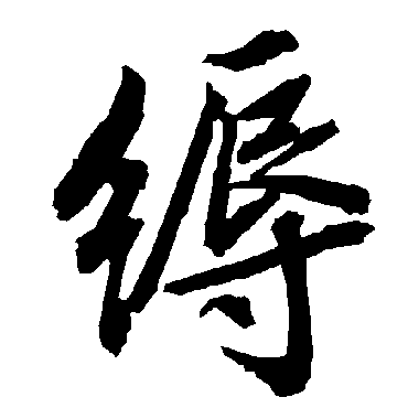 陆柬之