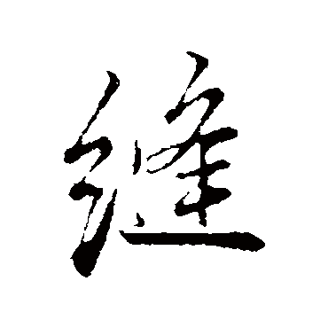 张照