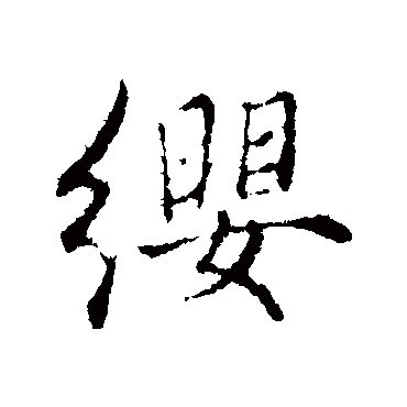 赵孟頫