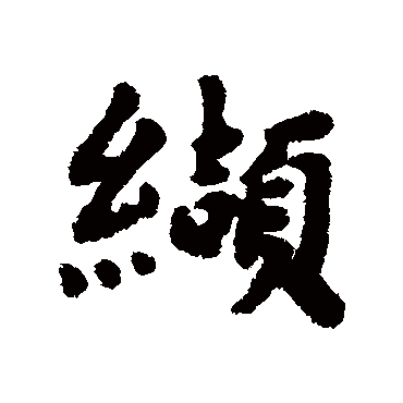 黄道周