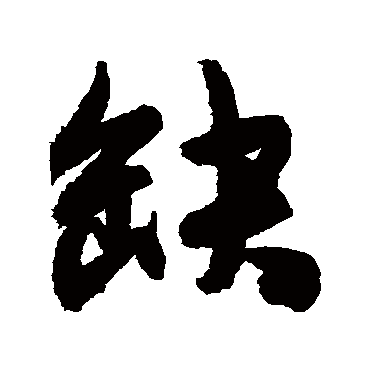 陈淳