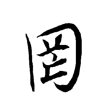 欧阳询