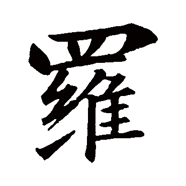 王羲之