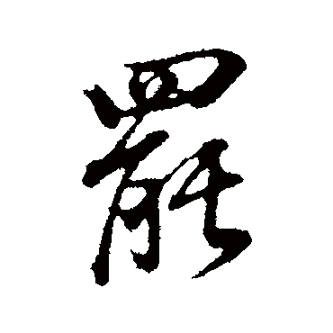 董其昌