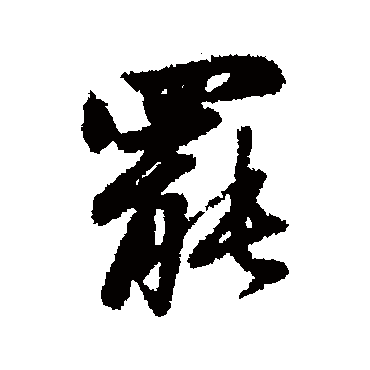 赵孟頫