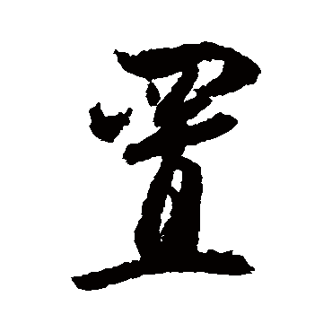归庄