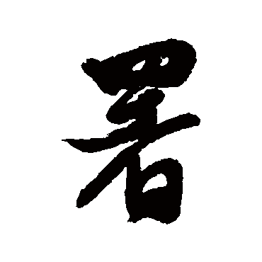 汇辑