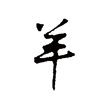 黄庭坚