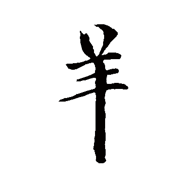 赵孟頫