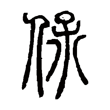 邓石如
