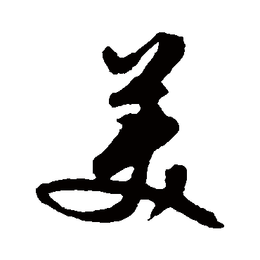 文征明