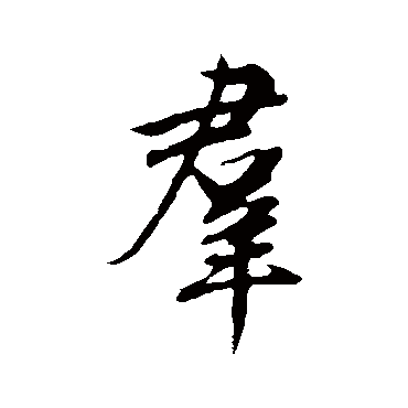 邓文原