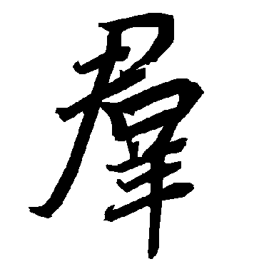 陆柬之