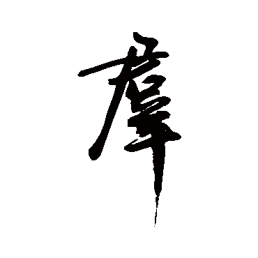 王宠