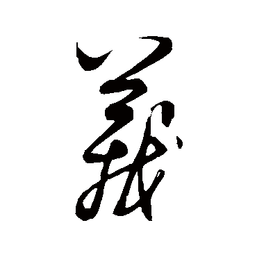 饶介