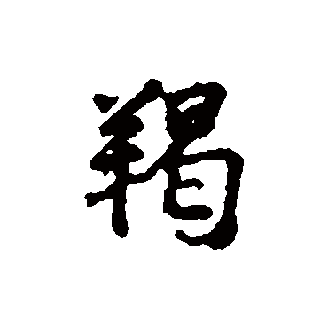 汇辑