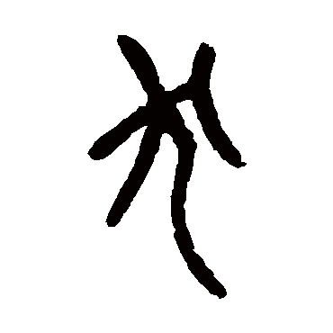 杨沂孙