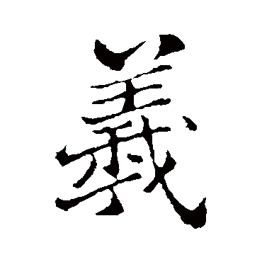 郑板桥