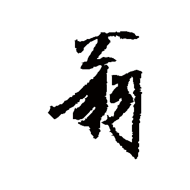 冯子振