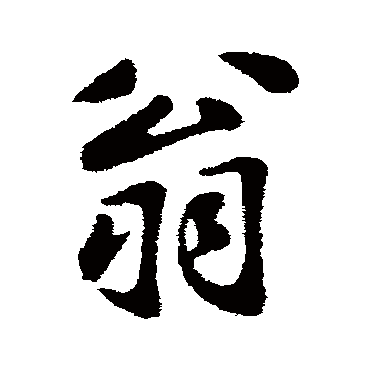 周砥