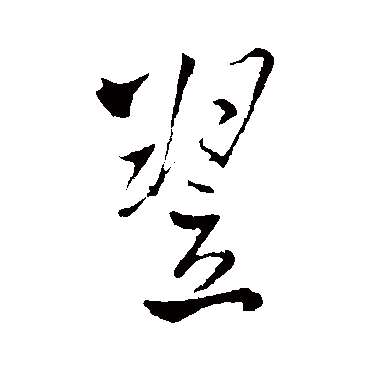 王铎