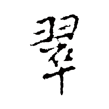 王铎