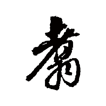 董其昌