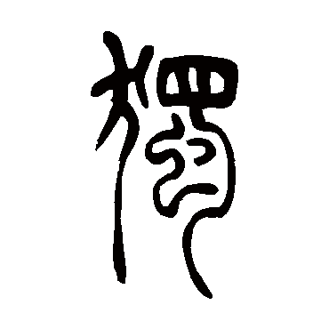 吴让之