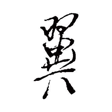 董其昌
