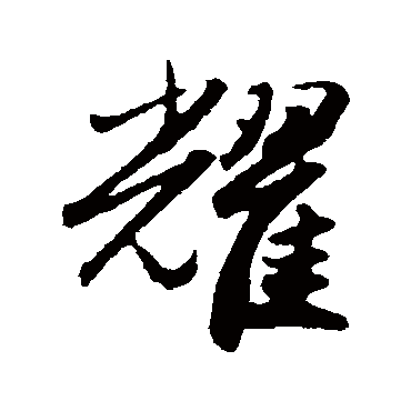 赵孟頫